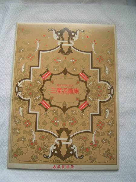 5736【450円+送料850円】《世界の名画》三菱銀行創業百周年記念「三菱名画集」ポピュラーな名画15枚セット