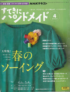 R015【送料込み】NHKテキスト「すてきにハンドメイド 2023年4月号」特集 : 春のソーイング 型紙付録付き (図書館のリサイクル本)