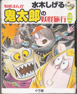 R114【送料込み】《妖怪まんが》水木しげる「鬼太郎の妖怪旅行 2」小学館刊 (図書館のリサイクル本)