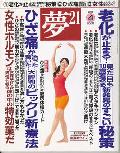 0587【送料込み】健康雑誌「夢21」2008年4月号　特集「老化が止まる秘策・