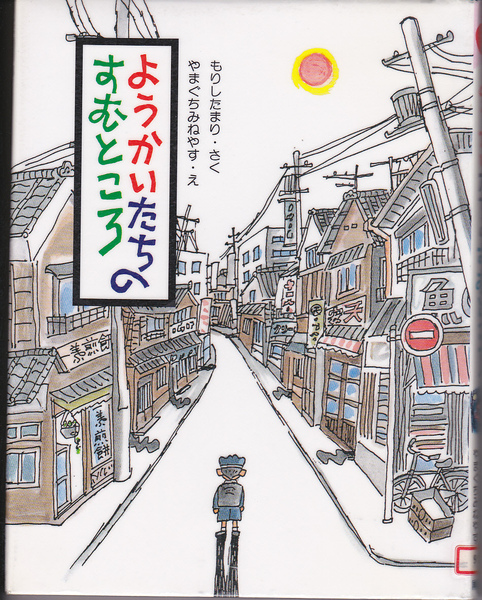 R110【送料込み】《児童向け読み物》「ようかいたちのすむところ」草炎社ハッピィぶんこ (図書館のリサイクル本)