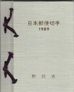 5674【送料込み】《特殊切手帳》1989年 (平成元年) の日本郵便切手帳 (全日本郵便切手普及会発行の特殊切手帳) 