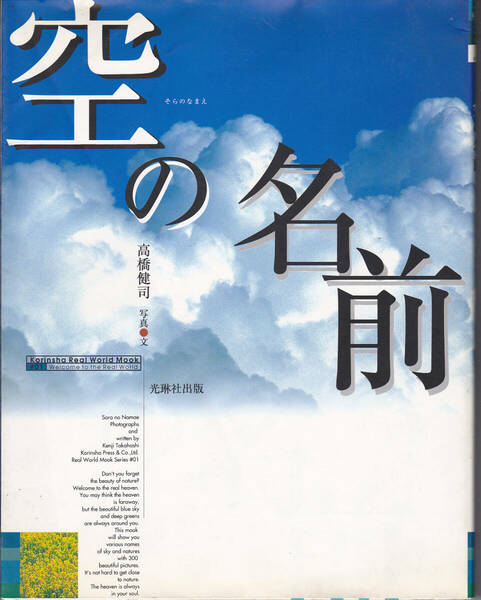 【送料込み】《雲と風と水と光と氷の写真集》 高橋健司 写真・文「空の名前」光琳社出版刊　初版