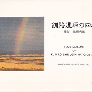5342【送料込み】《レトロな絵はがき・絵葉書》20年以上前の絵はがき「釧路湿原の四季」8枚