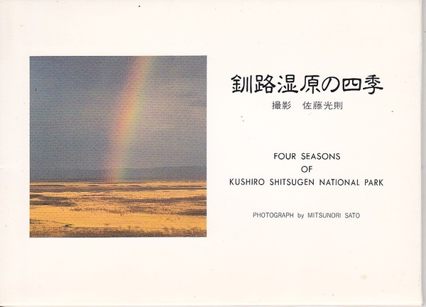 B-68【送料込み】《レトロな絵はがき・絵葉書》20年以上前の絵はがき「釧路湿原の四季」8枚