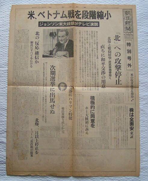 【送料込み】《昭和43年の特別号外》朝日新聞「米、ベトナム戦を段階縮小」ジョンソン米大統領がテレビ演説