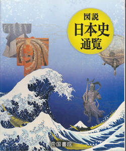 0042【送料込み】帝国書院刊「図説 日本史通覧」2014年2月発行 / 2015年2月印刷