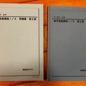 鉄緑会　テキスト問題集　高1後期