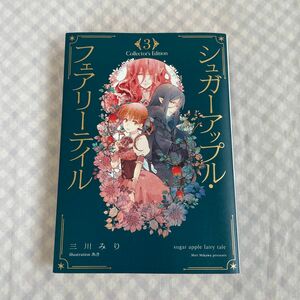 シュガーアップル・フェアリーテイル Collector's Edition 3