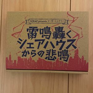 雷鳴轟くシェアハウスからの悲鳴【マーダーミステリー】