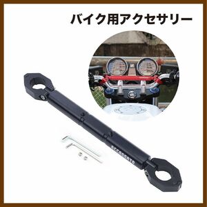 ハンドルブレース 22mm ハンドルスタビライザー ハンターカブ　バイク　ハンドルバー　スマホ固定　ステー　アクセサリー 黒