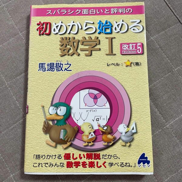 スバラシク面白いと評判の初めから始める数学１ （スバラシク面白いと評判の） （改訂５） 馬場敬之／著