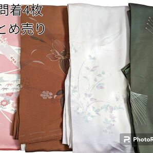 【袷】訪問着まとめ売り 4点セット 着物 正絹 リメイク