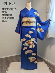 【袷】付下げ 身丈150裄63 正絹 吉祥 花扇文様 金彩 金駒刺繍 やまと誂え