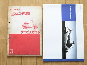 スズキ/SUZUKI サービス ガイド◇ジェンマ 50◇東京モーターショー カタログ　中古 サービスガイド