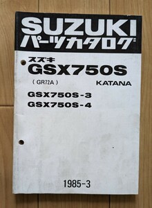 スズキ/SUZUKI パーツ カタログ◆GSX 750S(GR72A)GSX750S-3/GSX750S-4◆KATANA　中古 パーツカタログ