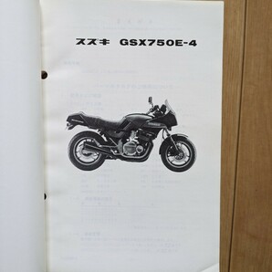 スズキ/SUZUKI パーツ カタログ◆GSX 750 E-4(GR72A)GSX750E-4◆中古 パーツカタログの画像2