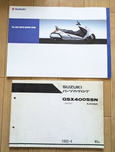 スズキ/SUZUKI パーツカタログ◆GSX 400 SSN/GSX400SSN　(GK77A)KATANA◆東京モーターショー カタログ 付き◆中古 パーツ カタログ