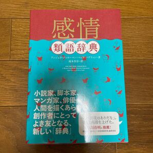 感情類語辞典 アンジェラ・アッカーマン／著　ベッカ・パグリッシ／著　滝本杏奈／訳