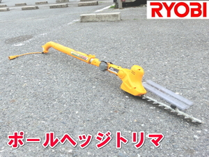 RYOBI【ジャンク】リョービ　ポールヘッジトリマ　バリカン　210mm 両刃式　剪定 ガーデニング　ポールヘッジトリマー　刈り込み　PHT-2100