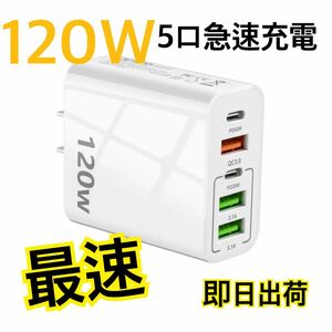 超　急速充電器　120W電源アダプタACアダプター スマホ　タイプCアダプター　iPhone Android QC急速充電器