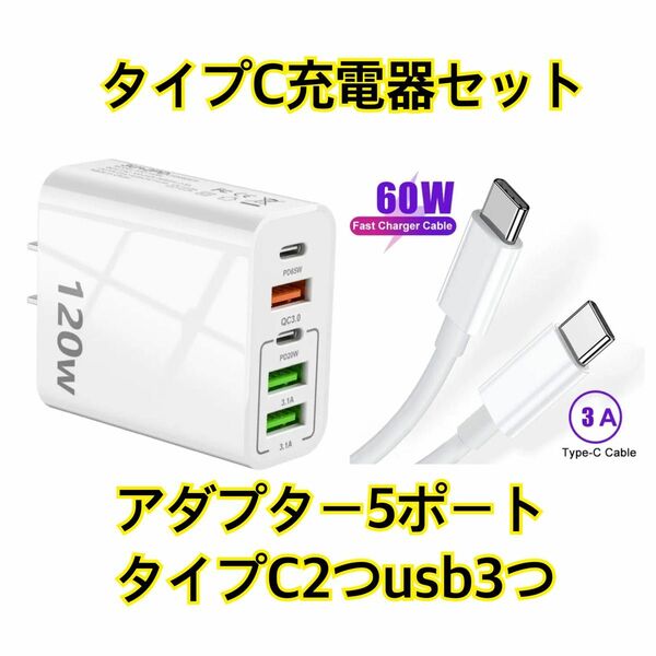 超　急速充電器　電源アダプター120W ACアダプター スマホ充電器 タイプC充電器　タイプCコード付き 即日出荷