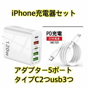 超　急速充電器　電源アダプター120W ACアダプター スマホ充電器 iPhone充電器　タイプCからlightning 即日出荷