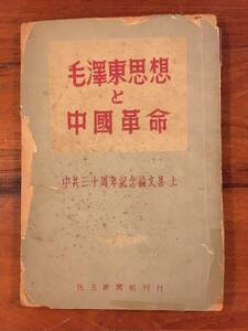 毛沢東思想と中国革命　古本　一冊　中共三十周年記念論文集上　4000部限定　陳伯達陸定一彭真著　中国