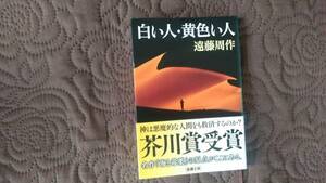 遠藤周作　白い人・黄色い人 　新潮文庫