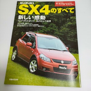 SX4のすべて　モーターファン別冊＋カタログ