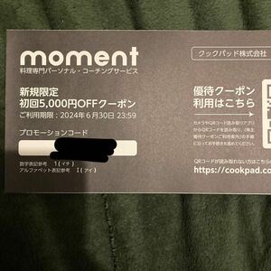 クックパッド 株主優待券　1枚 (2024年6月30日まで有効) moment 5000円OFFクーポン