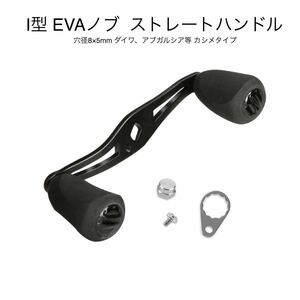 ダイワ アブ等 ストレートハンドル ロング 11センチ EVAノブ カシメタイプ アブガルシア ベイトリール 穴径8×5mm