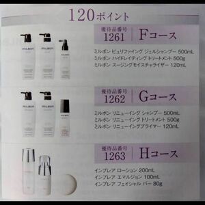 ミルボン 株主優待 120ポイント 12000円相当 ローション シャンプー トリートメント 有効期限2024.5.31