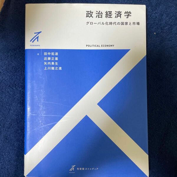 政治経済学　グローバル化時代の国家と市場 （有斐閣ストゥディア） 田中拓道／著　近藤正基／著　矢内勇生／著　上川龍之進／著