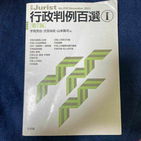 行政判例百選　１ （別冊ジュリスト　Ｎｏ．２３５） （第７版） 宇賀克也／編　交告尚史／編　山本隆司／編