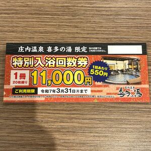 SALE★庄内 喜多の湯 入浴回数券 10枚セット