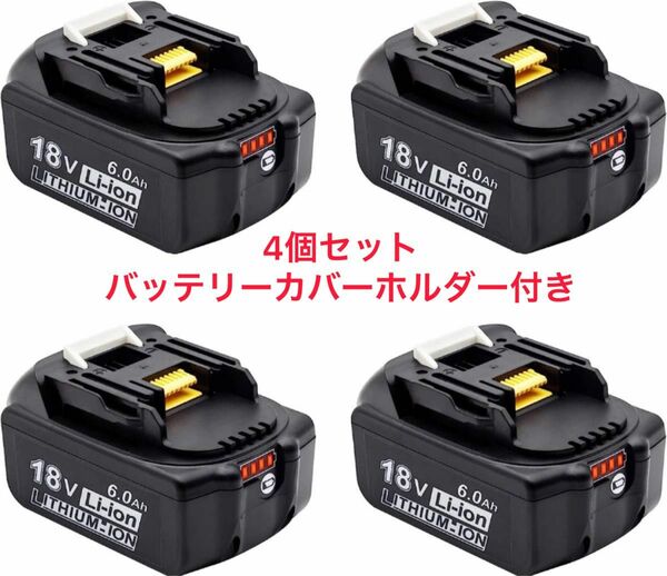 （4個セット）マキタ互換バッテリー 18v BL1860b 互換バッテリー 18V 6.0Ah 残量表示付(4red)　