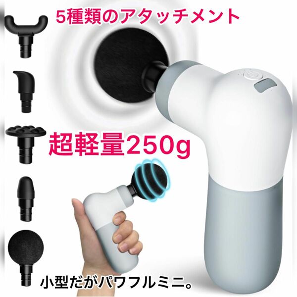 ★ 250g超軽量★筋膜リリースガン MINI ハンディガン　在庫処分　新品　最安値　高品質マッサージガン