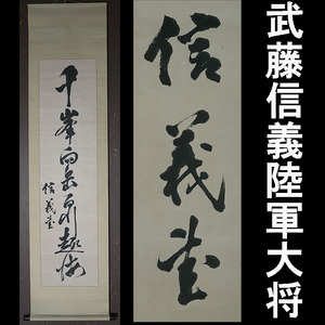 【真作】元帥　武藤信義陸軍大将　千峯向岳百川赴海書幅　シベリア出兵　満州国務総理・鄭孝胥との間で日満議定書【188】