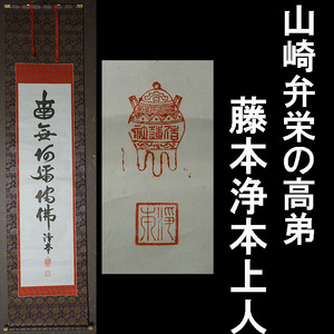 【真作】山崎弁栄の高弟　藤本浄本上人「名号」小島善征氏箱書　光明会 浄土宗 知恩院 仏教 墨跡掛軸 【189】