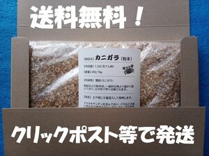 カニガラ　 蟹殻　 キチン質　 アスタキサンチン　 天然素材　お試しサイズ