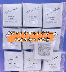 POLA 最新ホワイトショットクリームRXS 0.6g x 100包