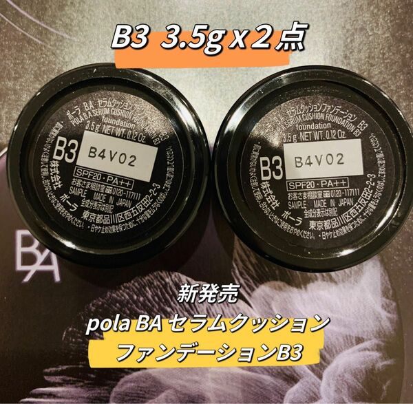 ポーラ B.A セラム クッション ファンデーションB3 3.5g 2個