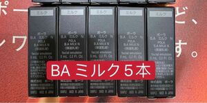POLA 第6世代 BA ミルクN 8mlx5本　¥11000相当の商品
