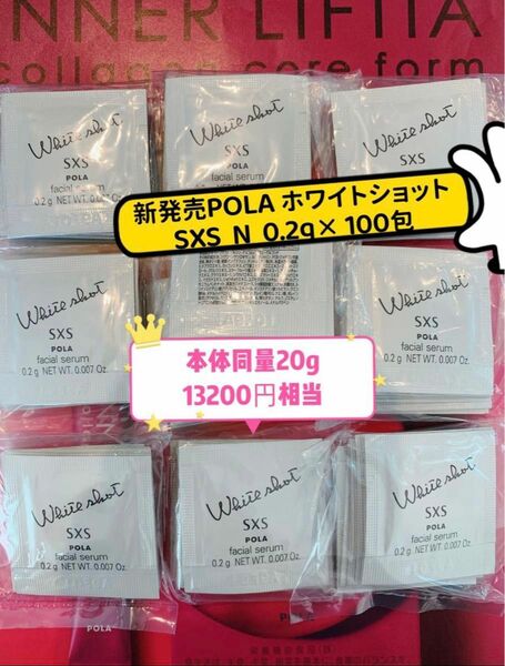 新発売POLA ホワイトショットSXS N 0.2g× 100包　　　本体同量 20g