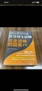 コンクリート主任技士試験完全攻略問題集 2019年版