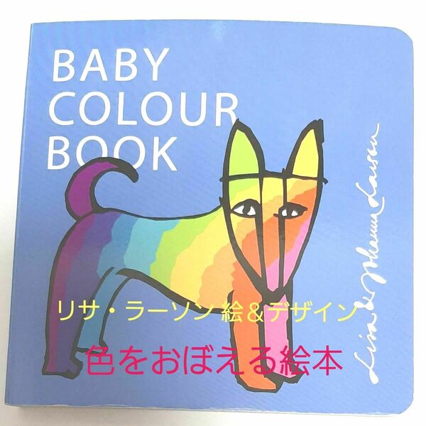  BABY COLOUR BOOK リサ・ラーソン／絵＆デザイン　ヨハンナ・ラーソン／絵＆デザイン