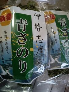 伊勢志摩産ブランド高級水洗いあおさ３５g２袋セット！７０グラム入