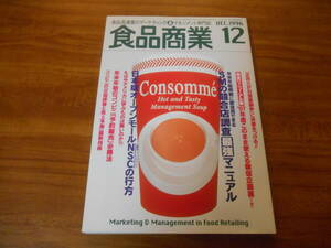 【送料無料】食品商業 1996年12月号 商業界