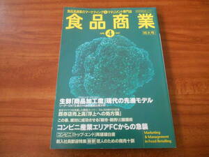 【送料無料】食品商業 1997年4月号 商業界